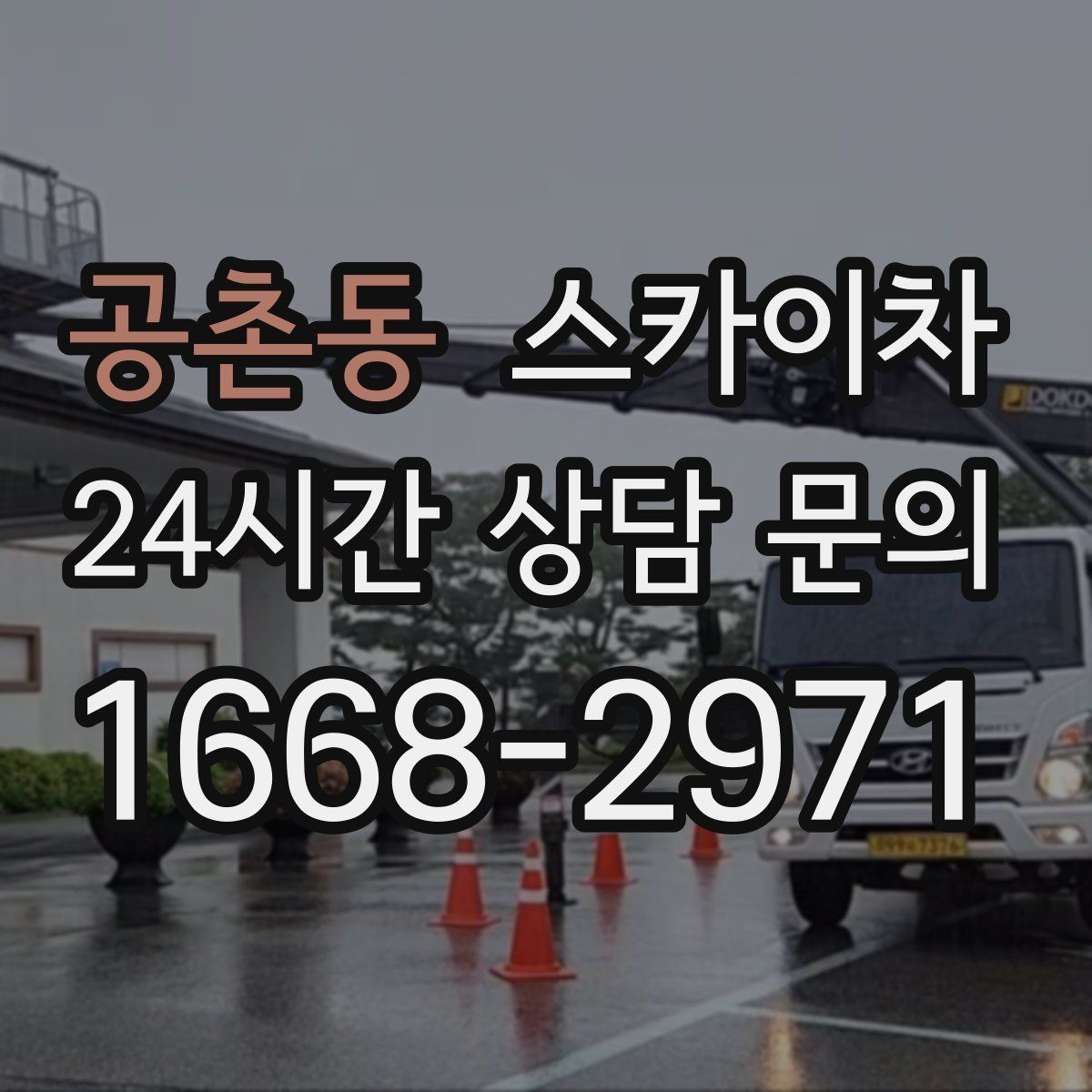 공촌동 스카이차