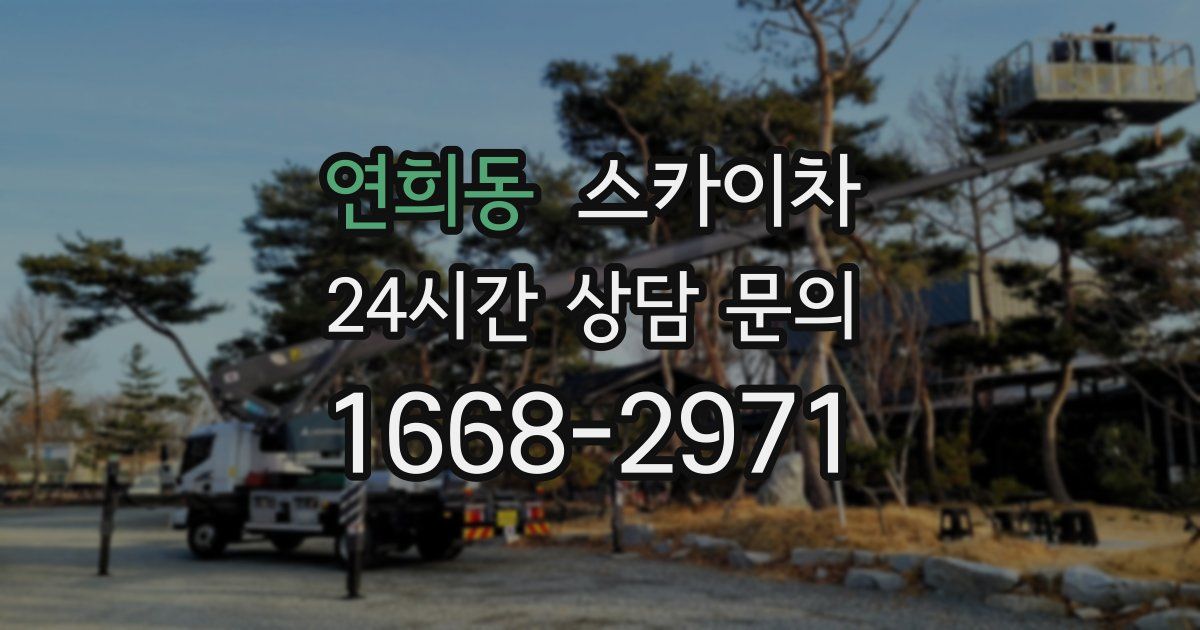 연희동 스카이차