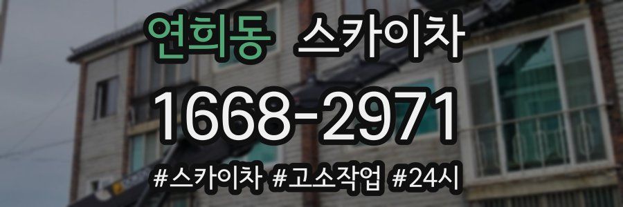 연희동 스카이차
