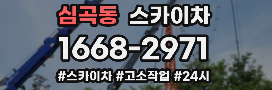 심곡동 스카이차