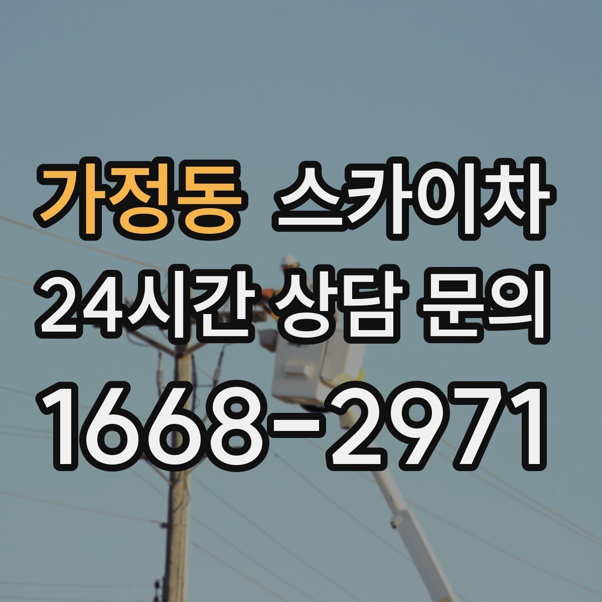 가정동 스카이차 옥상 난간 페인트 보수 안전하게
