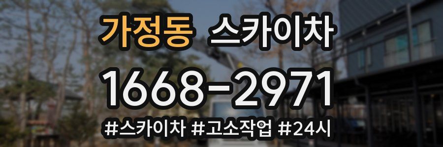 가정동 스카이차