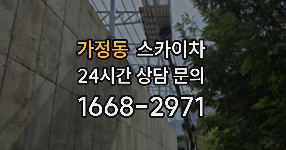 가정동 스카이차