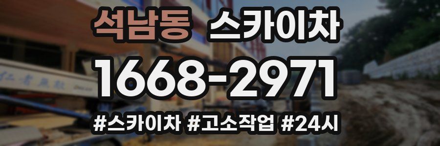 석남동 스카이차
