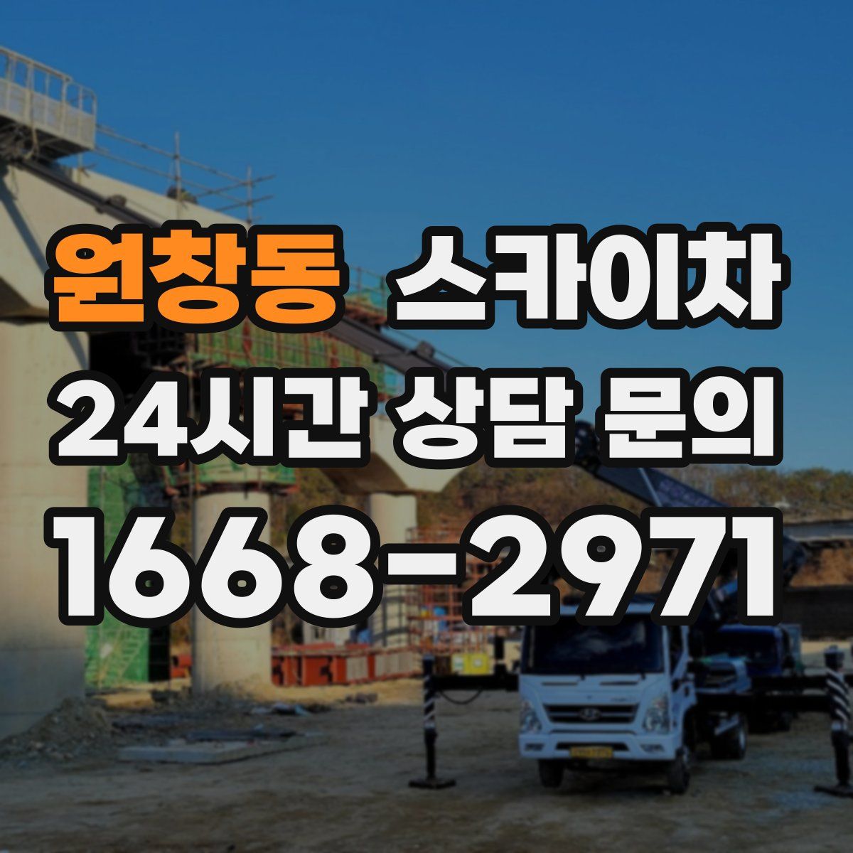 원창동 스카이차