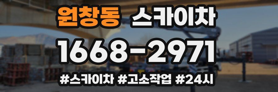 원창동 스카이차