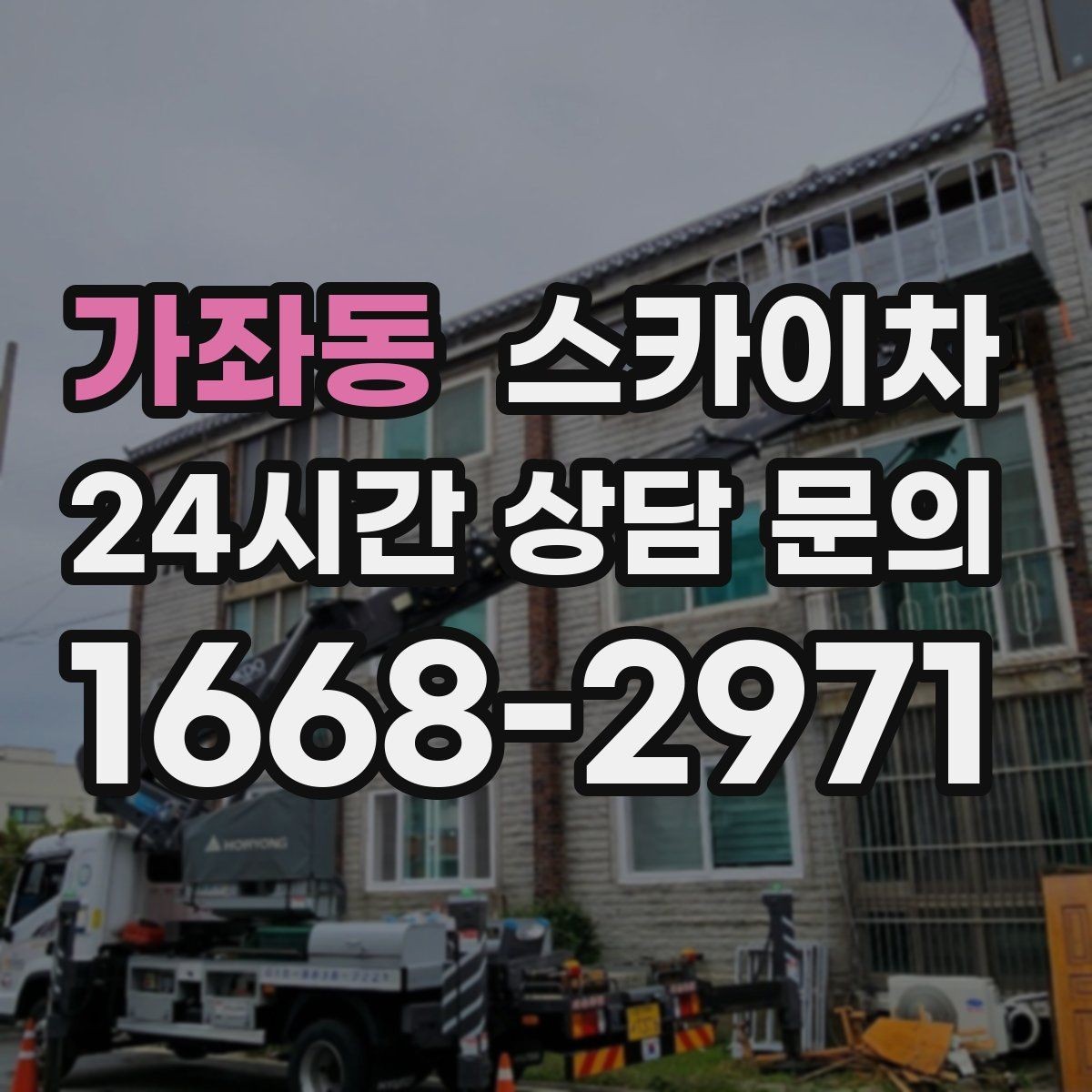 가좌동 스카이차 외부 전기 배선 정리로 안전 확보