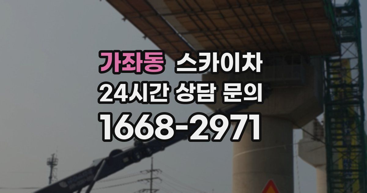 가좌동 스카이차