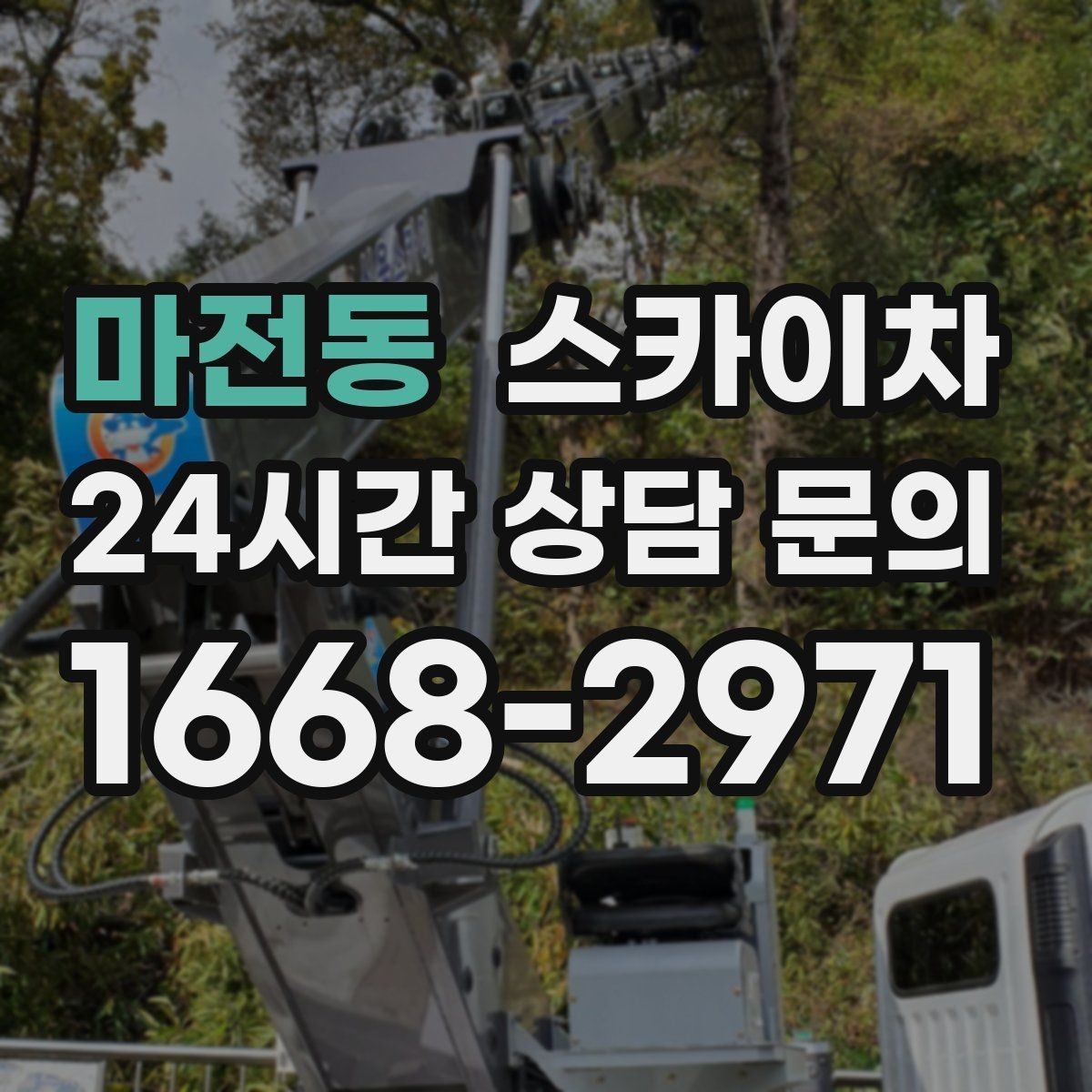 마전동 스카이차 여름철 고소 작업에서 더 중요한 안전 수칙