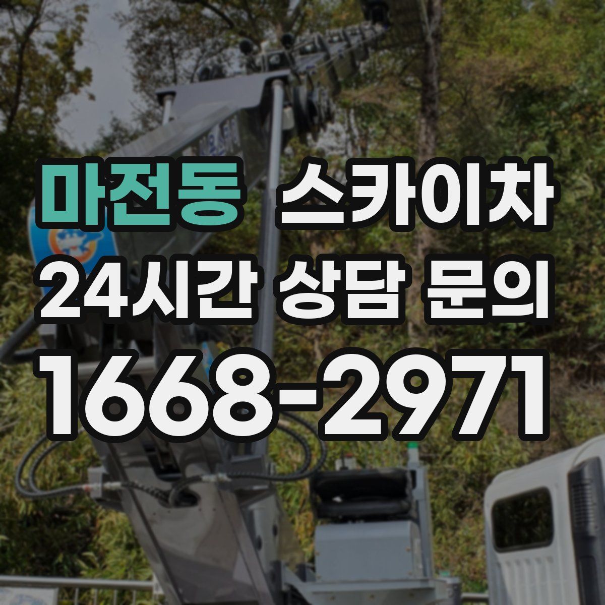마전동 스카이차