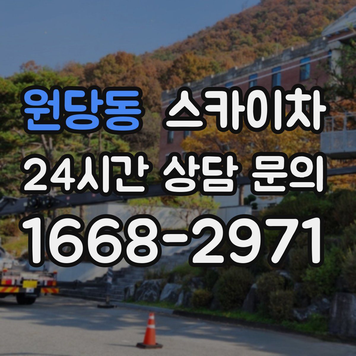 원당동 스카이차