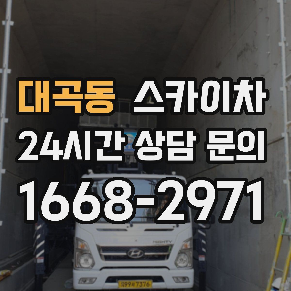 대곡동 스카이차 외벽 간판 청소로 밝기 되찾기