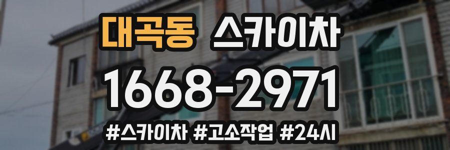 대곡동 스카이차