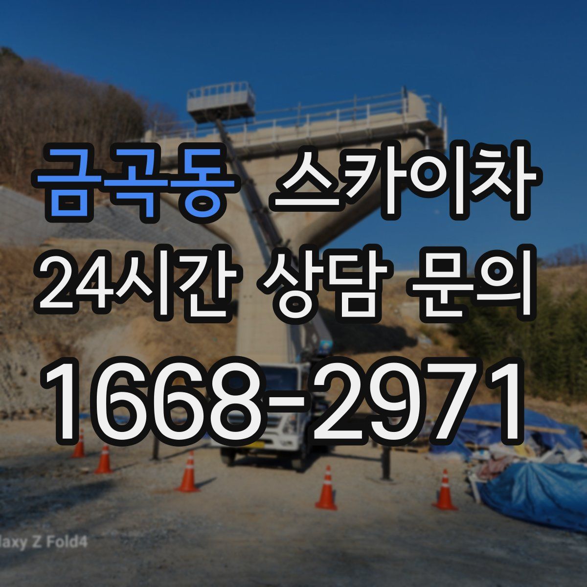 금곡동 스카이차