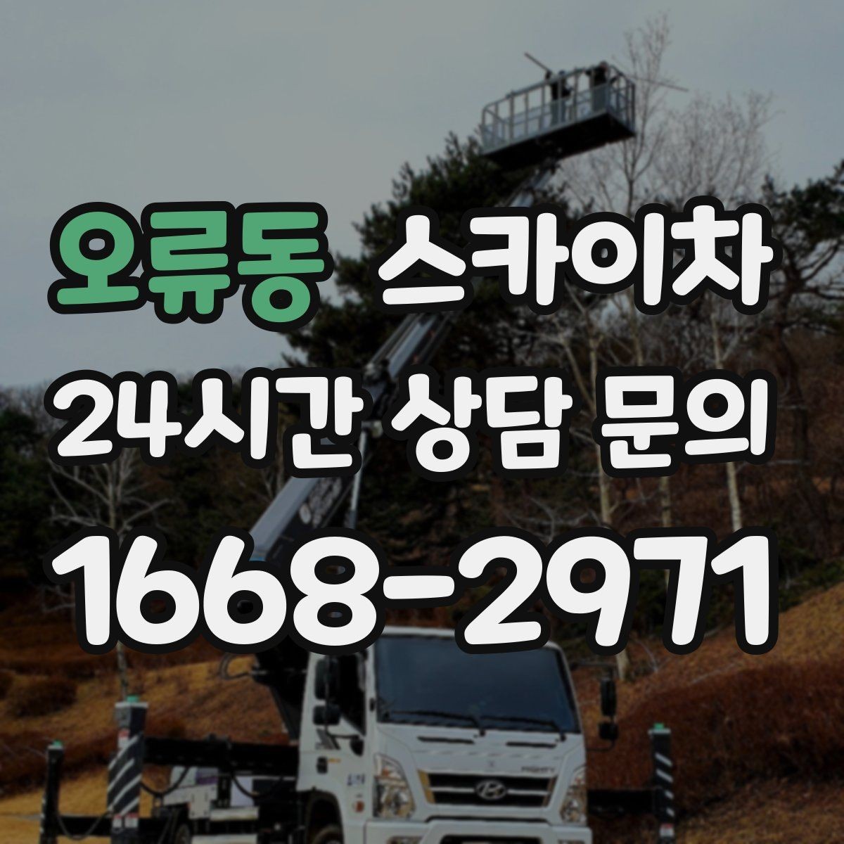 오류동 스카이차 간판 교체 전 전기 차단 절차 정리