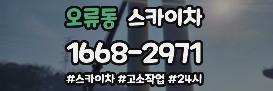 오류동 스카이차