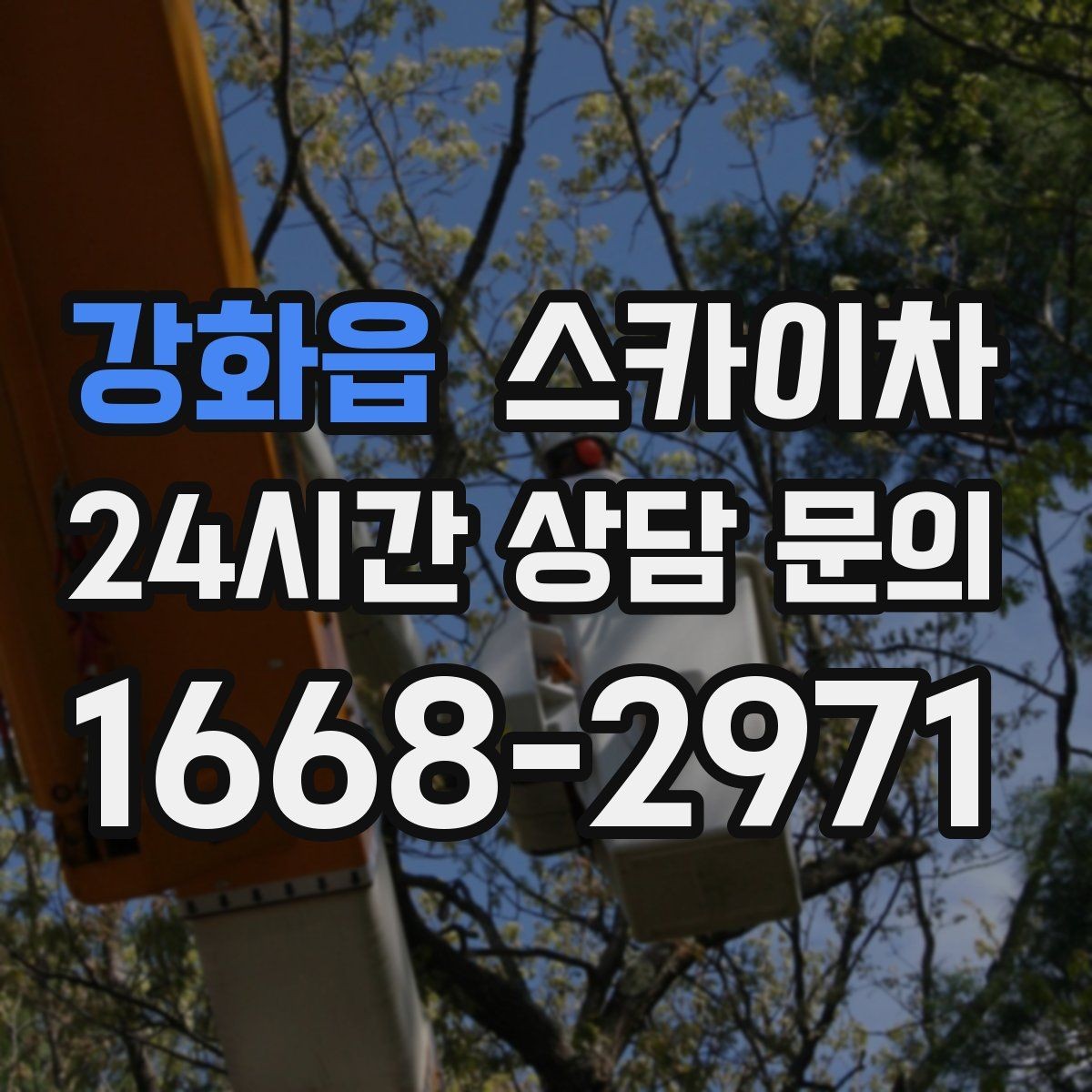 강화읍 스카이차 전기 충전기 상부 시설물 작업 가능할까