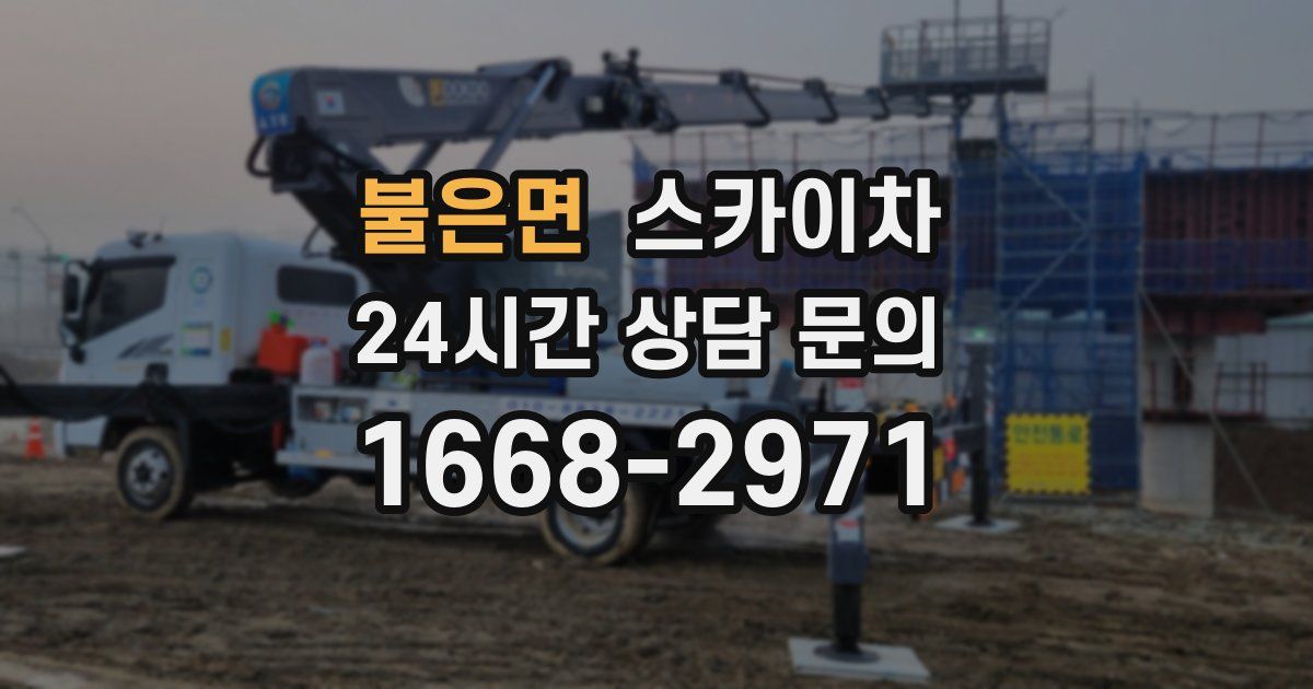 불은면 스카이차