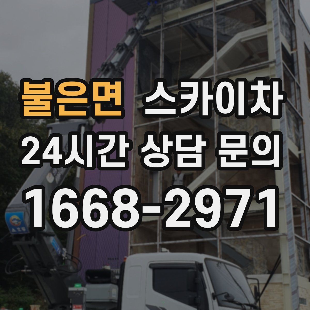 불은면 스카이차