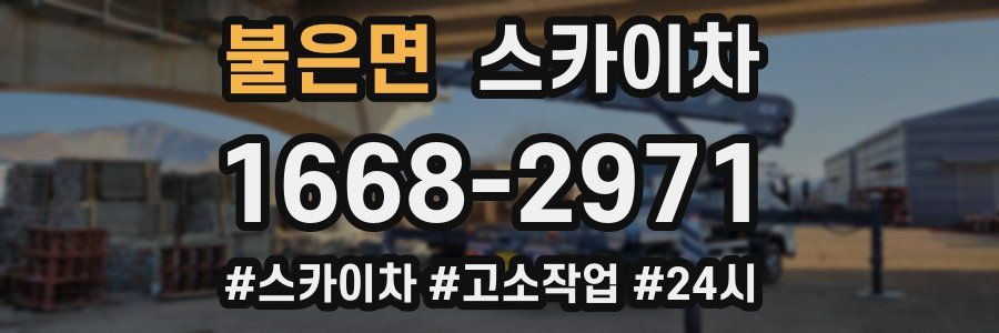불은면 스카이차