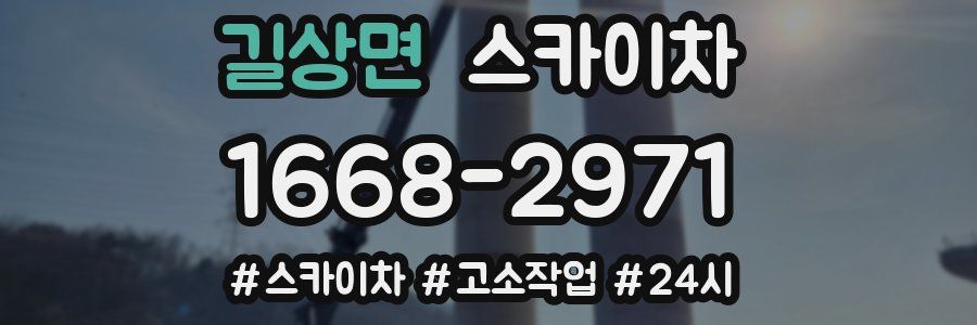 길상면 스카이차
