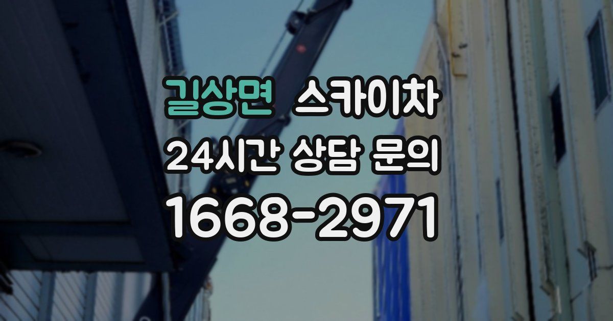 길상면 스카이차