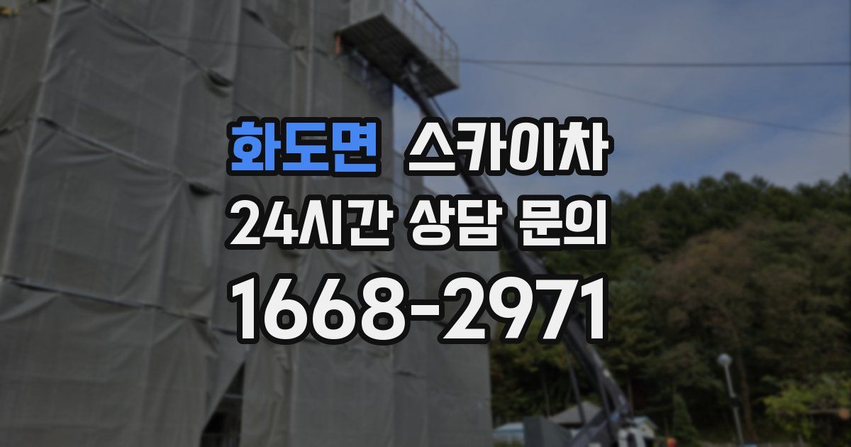 화도면 스카이차