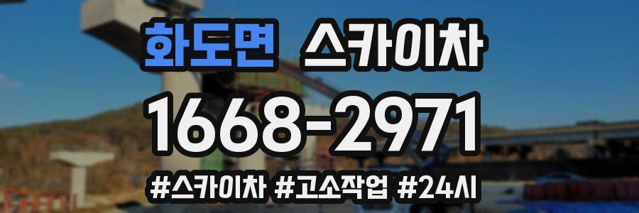 화도면 스카이차