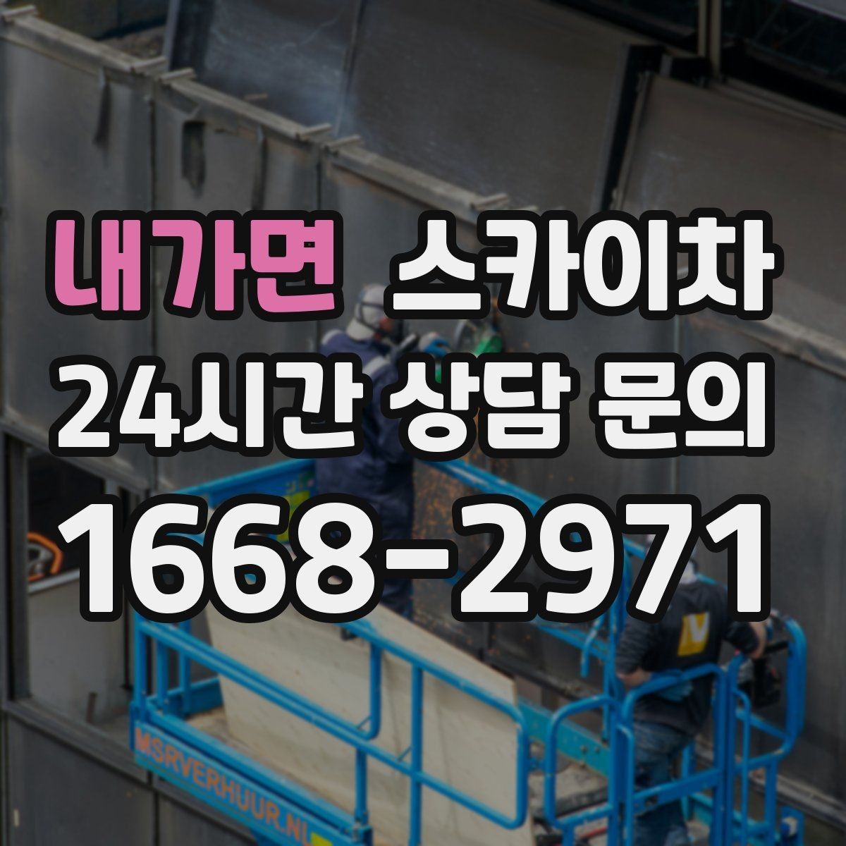 내가면 스카이차 외벽 센서 등 설치를 안전하게