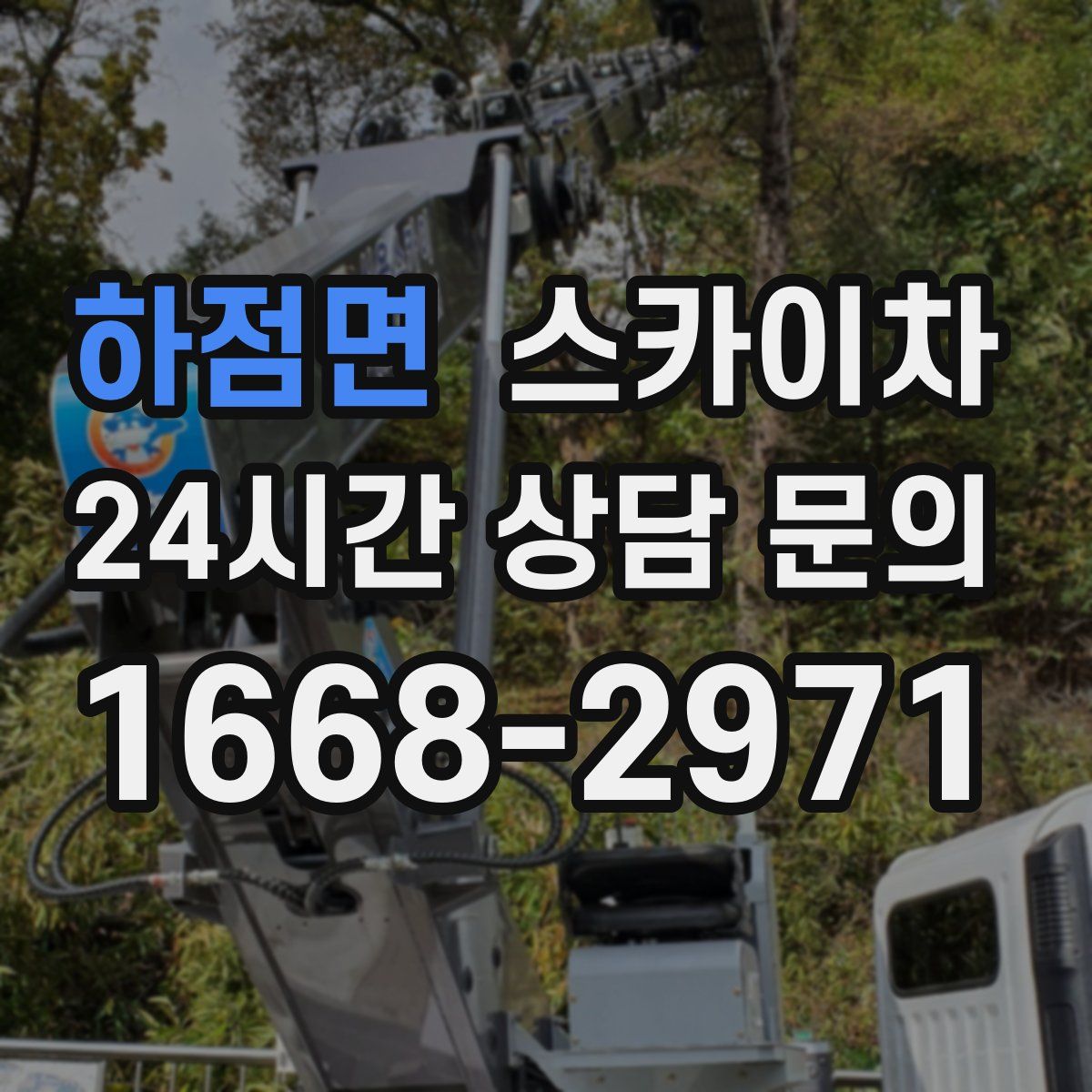 하점면 스카이차