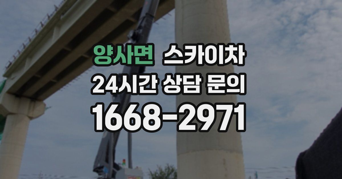 양사면 스카이차