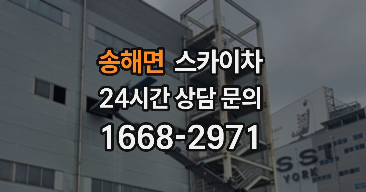 송해면 스카이차