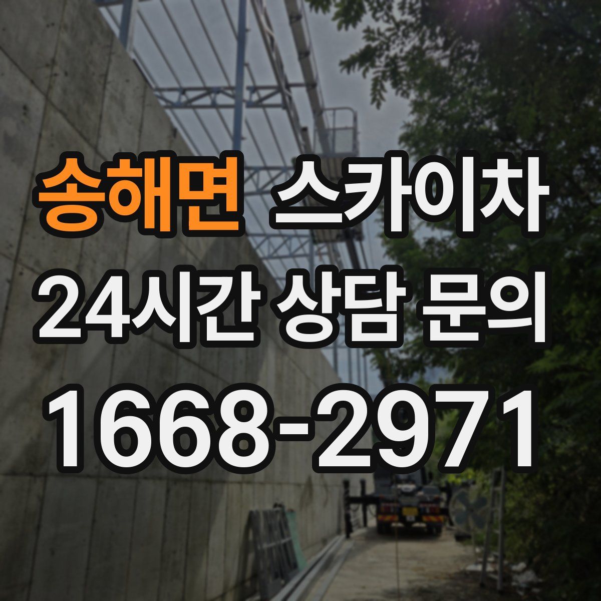 송해면 스카이차