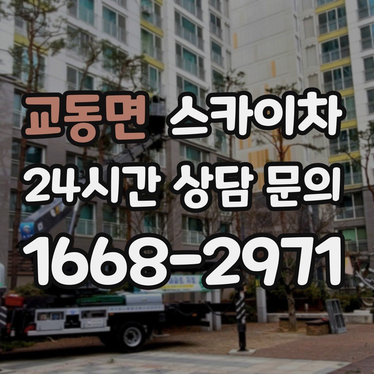 교동면 스카이차 비포장 현장 작업 가능 조건 정리