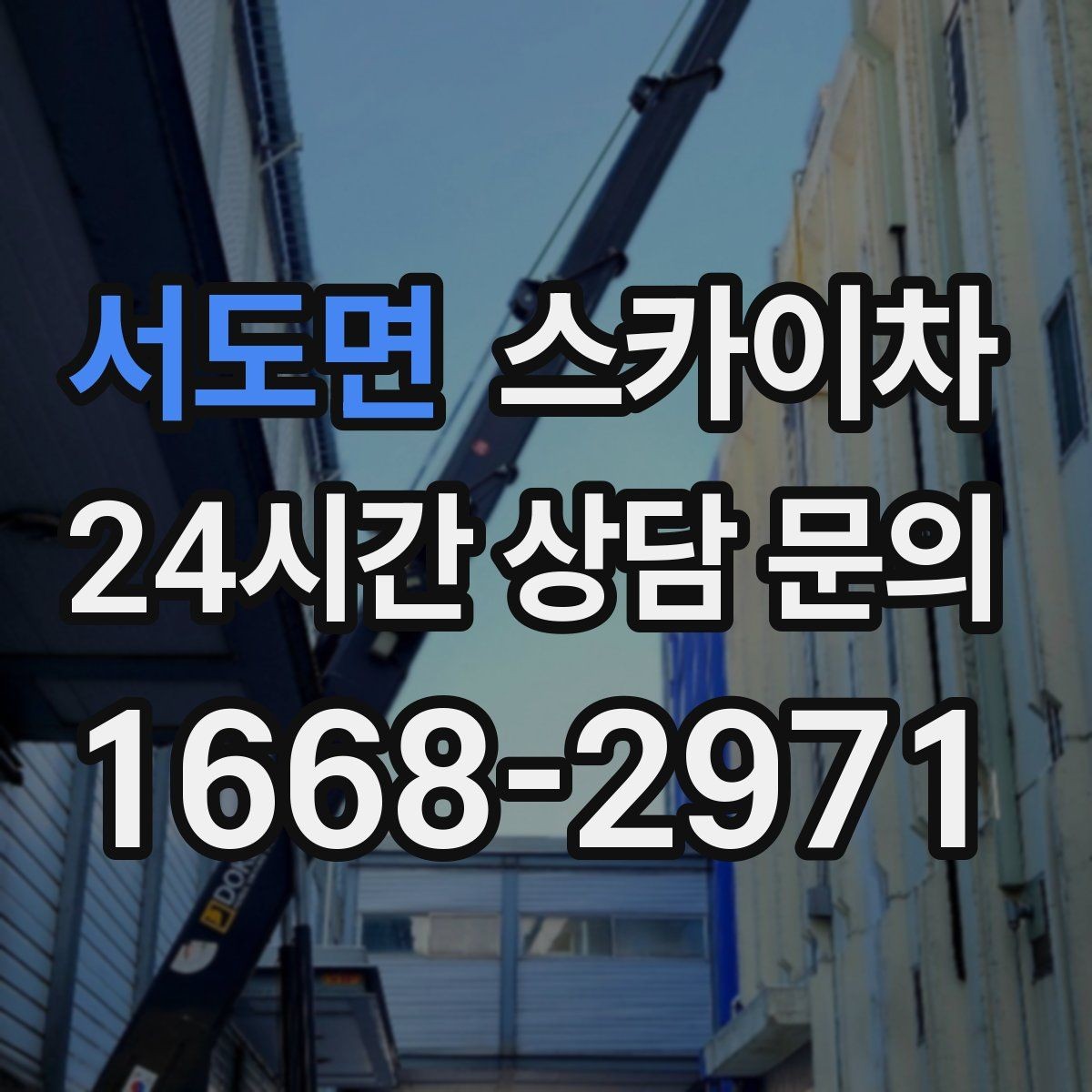 서도면 스카이차 외벽 고압 세척을 고소에서 진행할 때