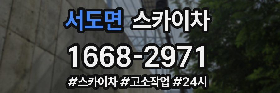 서도면 스카이차