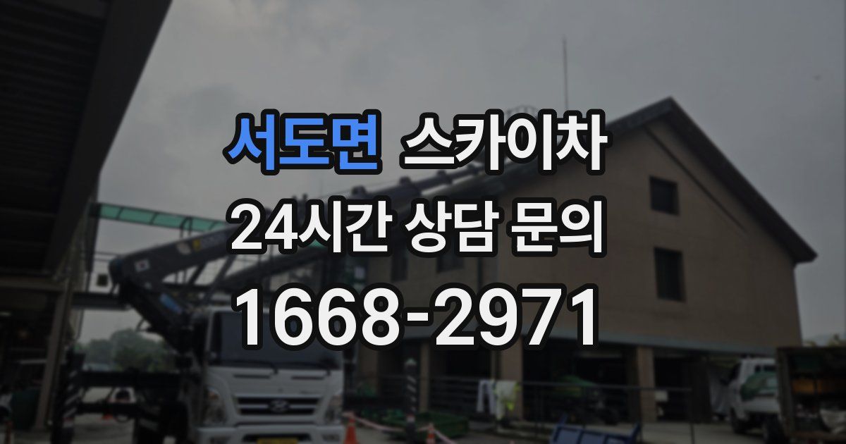 서도면 스카이차