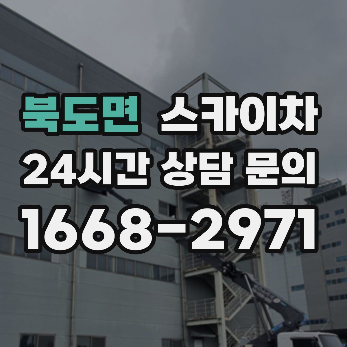 북도면 스카이차 외벽 간판 자국 제거 작업도 가능합니다