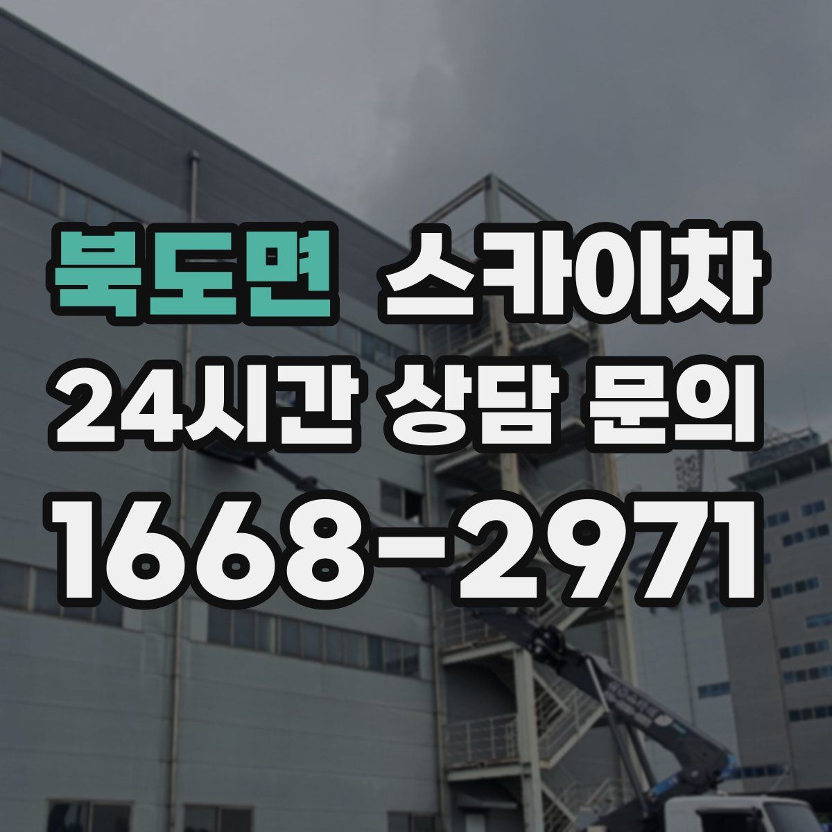북도면 스카이차