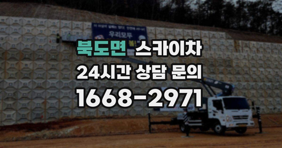 북도면 스카이차