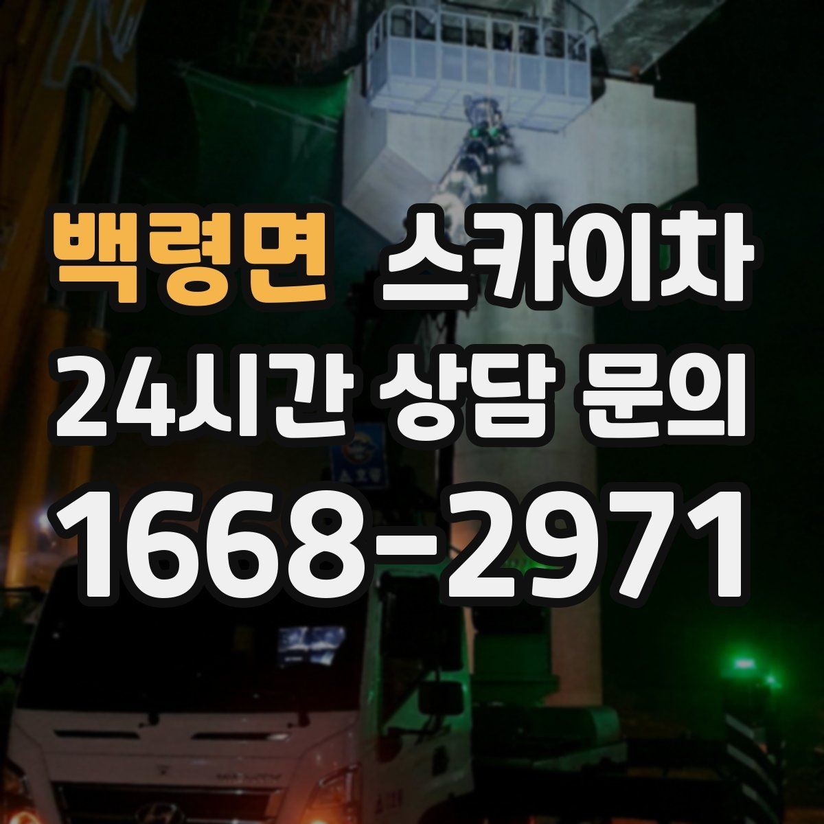 백령면 스카이차 에어컨 실외기 위치가 높을 때 해결 방법
