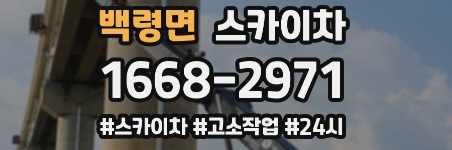 백령면 스카이차