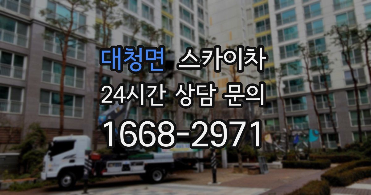 대청면 스카이차