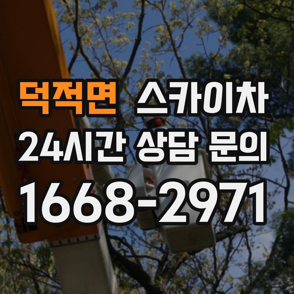 덕적면 스카이차 옥상 배수구 주변 작업이 필요할 때