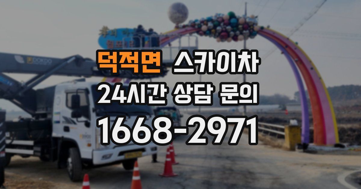 덕적면 스카이차