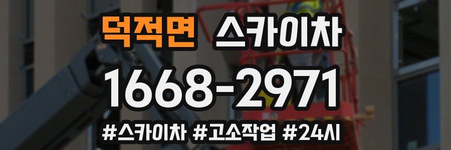 덕적면 스카이차
