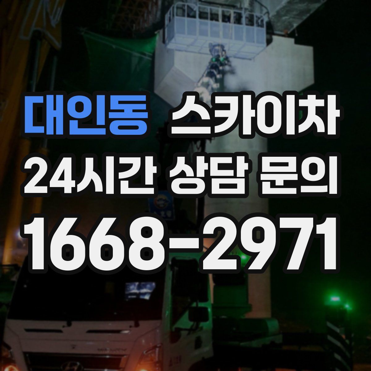 대인동 스카이차