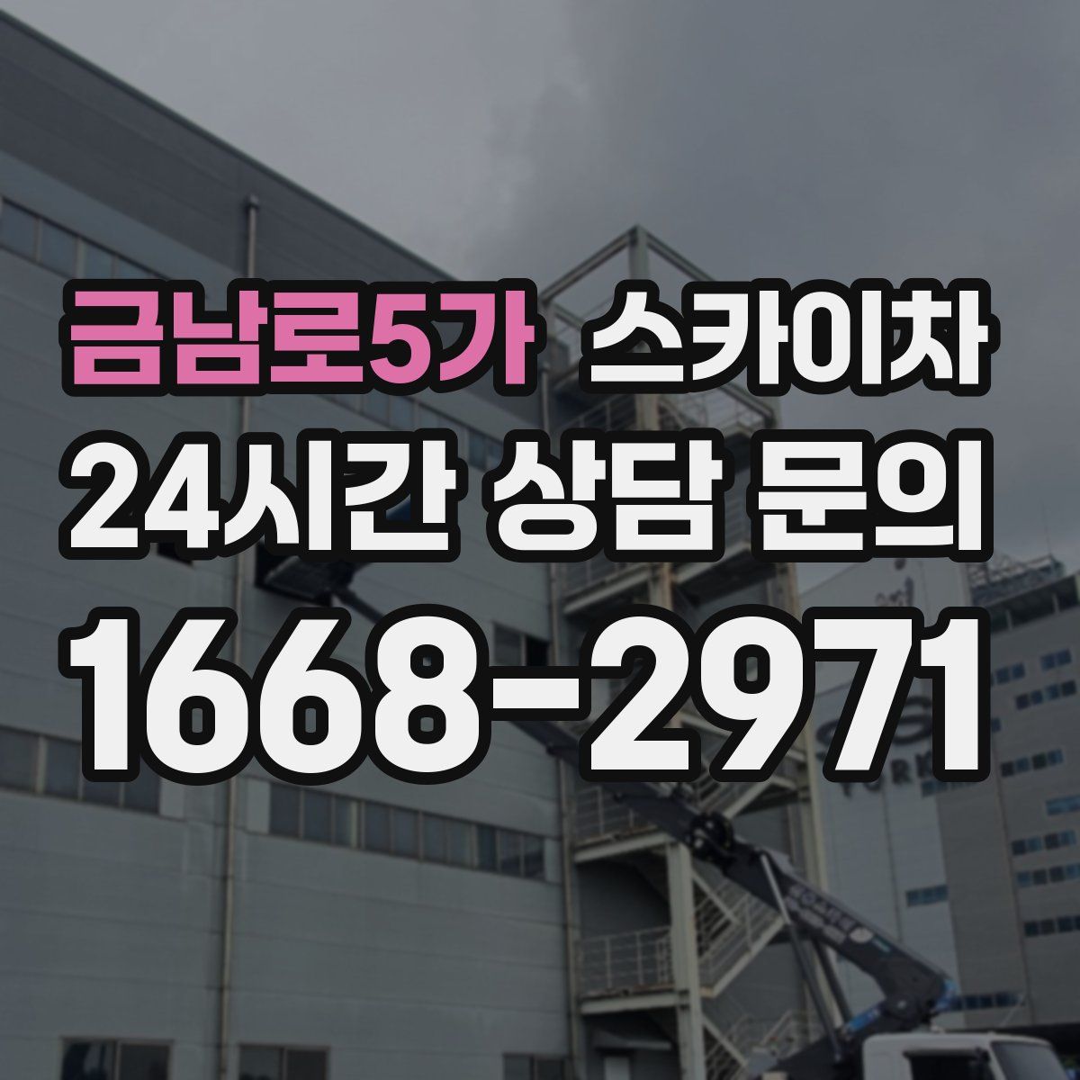 금남로5가 스카이차