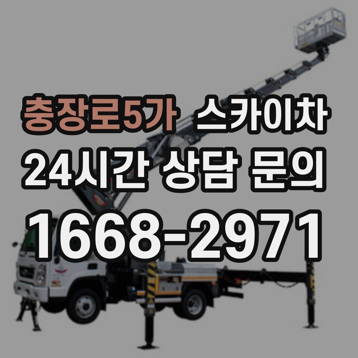 충장로5가 스카이차 간판 표면 세척 작업 시 주의할 점