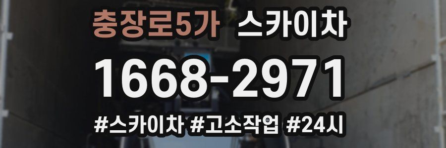 충장로5가 스카이차